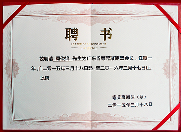 粵莞聚商盟聘書(shū)