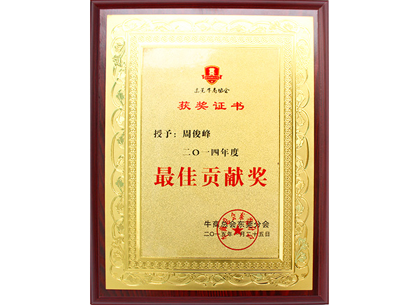 牛商協(xié)會(huì)最佳貢獻(xiàn)獎(jiǎng)證書(shū)
