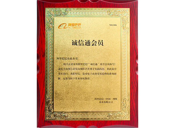 阿里巴巴誠(chéng)信通806證書(shū)