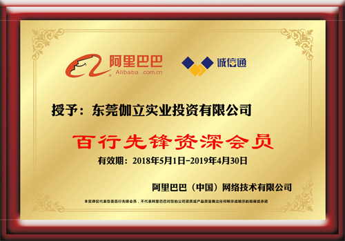 阿里巴巴百行先鋒資深會(huì)員證書(shū)